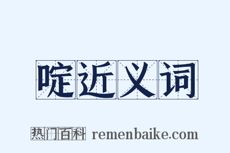 啶近义词是什么意思的图片